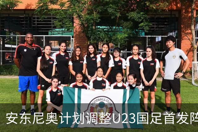 安东尼奥计划调整U23国足首发阵容，拜合拉木有望重回主力
