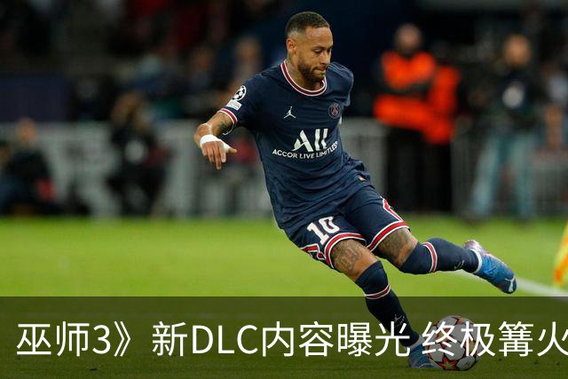 巫师3》新DLC内容曝光 终极篝火仪式与船只细节引发推测