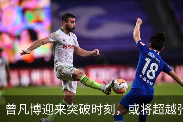 曾凡博迎来突破时刻，或将超越张镇麟