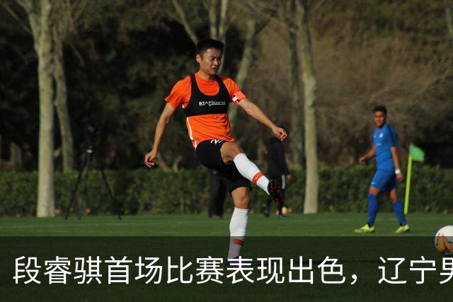 段睿骐首场比赛表现出色，辽宁男篮小胜福建