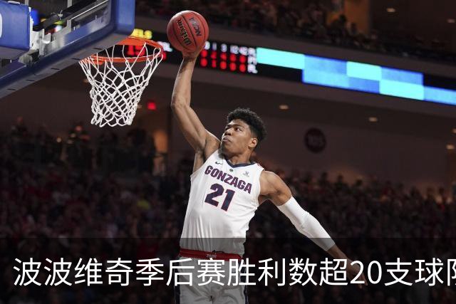 波波维奇季后赛胜利数超20支球队历史总和