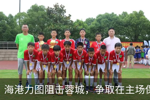 海港力图阻击蓉城，争取在主场保住尊严