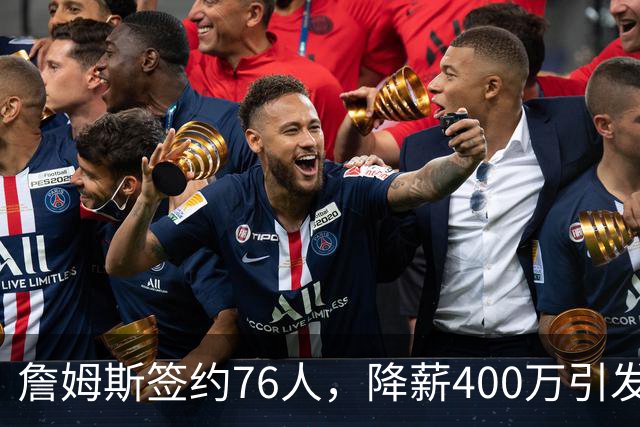 詹姆斯签约76人，降薪400万引发热议，格林直言不易