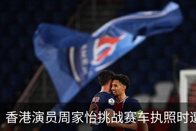 香港演员周家怡挑战赛车执照时遭遇意外，紧急送医处理