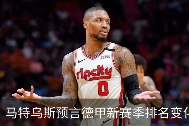 马特乌斯预言德甲新赛季排名变化