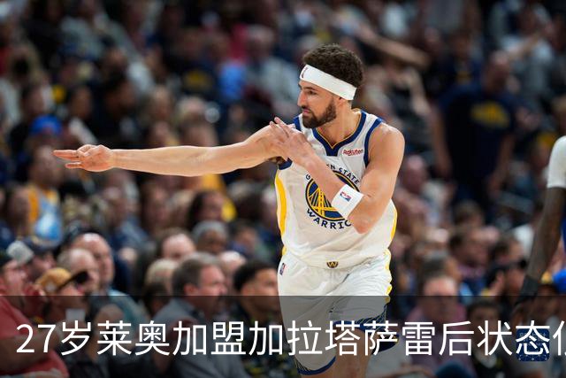 27岁莱奥加盟加拉塔萨雷后状态低迷，表现不及34岁萨拉赫