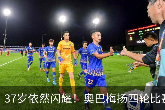 37岁依然闪耀！奥巴梅扬四轮比赛六次助攻进球，成传奇射手